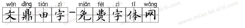 文鼎田字字体转换