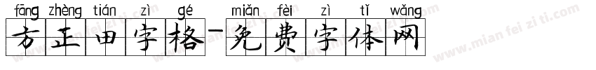 方正田字格字体转换