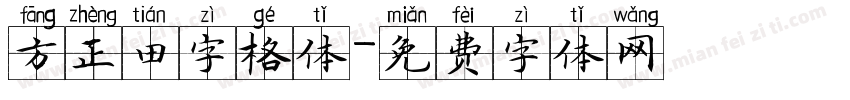 方正田字格体字体转换