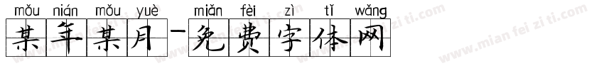 某年某月字体转换