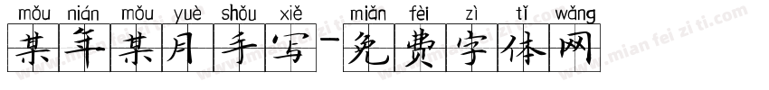 某年某月手写字体转换