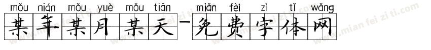 某年某月某天字体转换