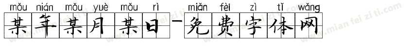 某年某月某日字体转换