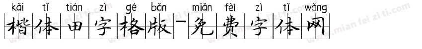 楷体田字格版字体转换