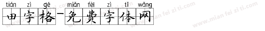 田字格字体转换