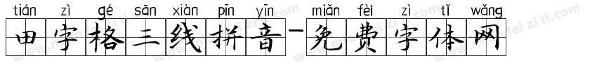 田字格三线拼音字体转换