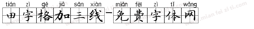 田字格加三线字体转换