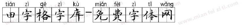 田字格字库字体转换