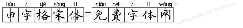 田字格宋体字体转换