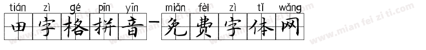 田字格拼音字体转换