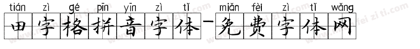 田字格拼音字体字体转换