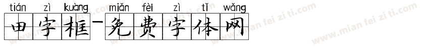 田字框字体转换