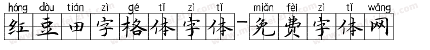 红豆田字格体字体字体转换