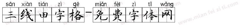 三线田字格字体转换