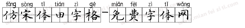 仿宋体田字格字体转换