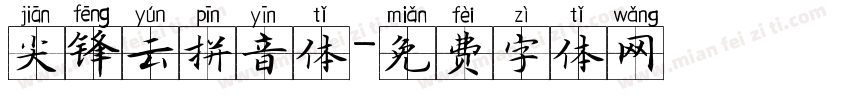 尖锋云拼音体字体转换