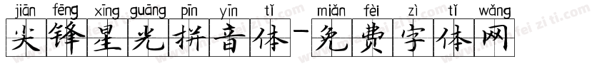 尖锋星光拼音体字体转换