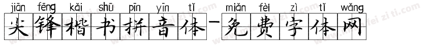 尖锋楷书拼音体字体转换