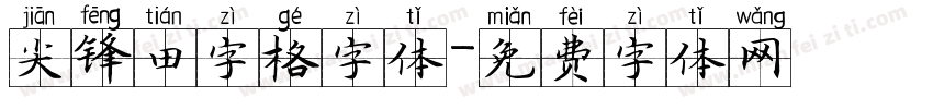 尖锋田字格字体字体转换