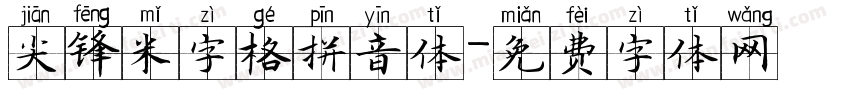 尖锋米字格拼音体字体转换