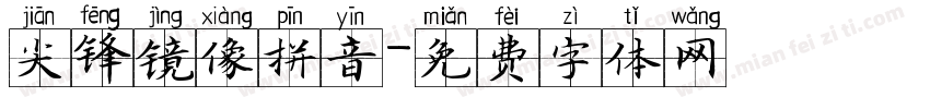 尖锋镜像拼音字体转换