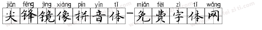 尖锋镜像拼音体字体转换