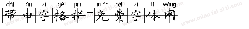 带田字格拼字体转换