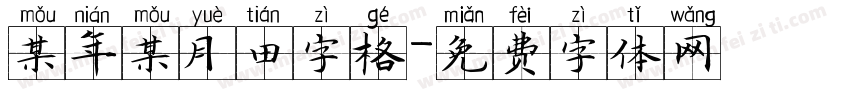 某年某月田字格字体转换