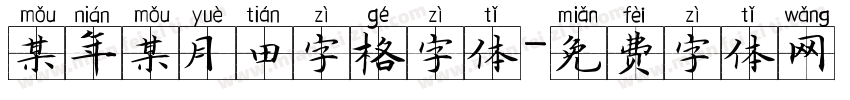 某年某月田字格字体字体转换