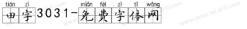 田字3031字体转换