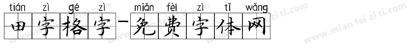 田字格字字体转换