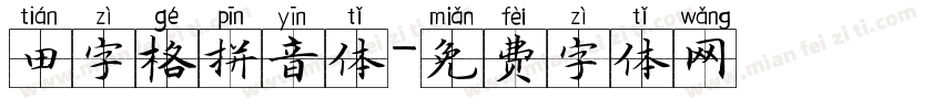 田字格拼音体字体转换