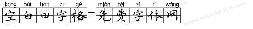 空白田字格字体转换