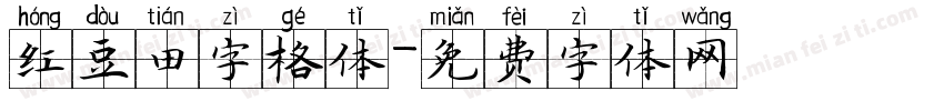 红豆田字格体字体转换