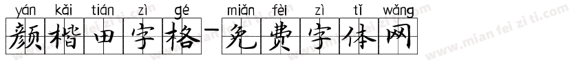 颜楷田字格字体转换