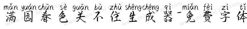 满园春色关不住生成器字体转换