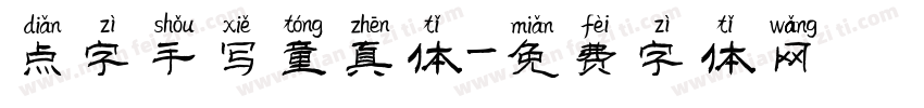 点字手写童真体字体转换