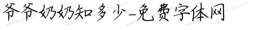 爷爷奶奶知多少字体转换