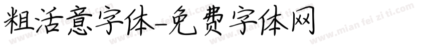 粗活意字体字体转换