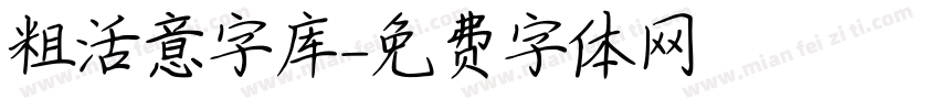 粗活意字库字体转换