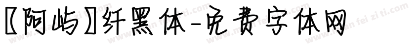 【阿屿】纤黑体字体转换