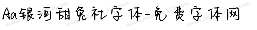 Aa银河甜兔社字体字体转换