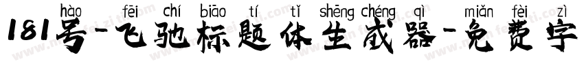 181号-飞驰标题体生成器字体转换