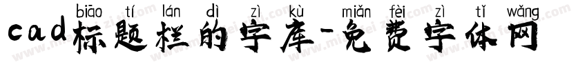 cad标题栏的字库字体转换