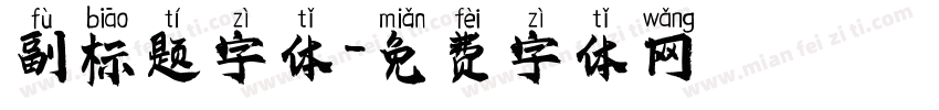 副标题字体字体转换