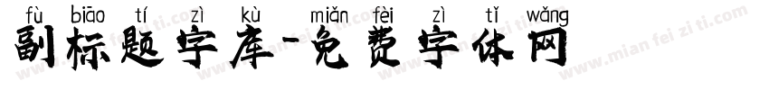 副标题字库字体转换