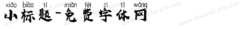 小标题字体转换