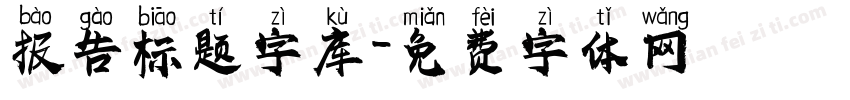 报告标题字库字体转换