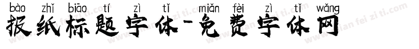 报纸标题字体字体转换