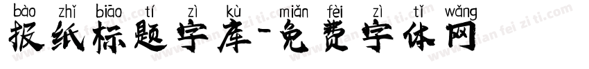 报纸标题字库字体转换